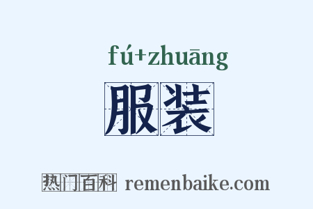 服装是什么意思的图片